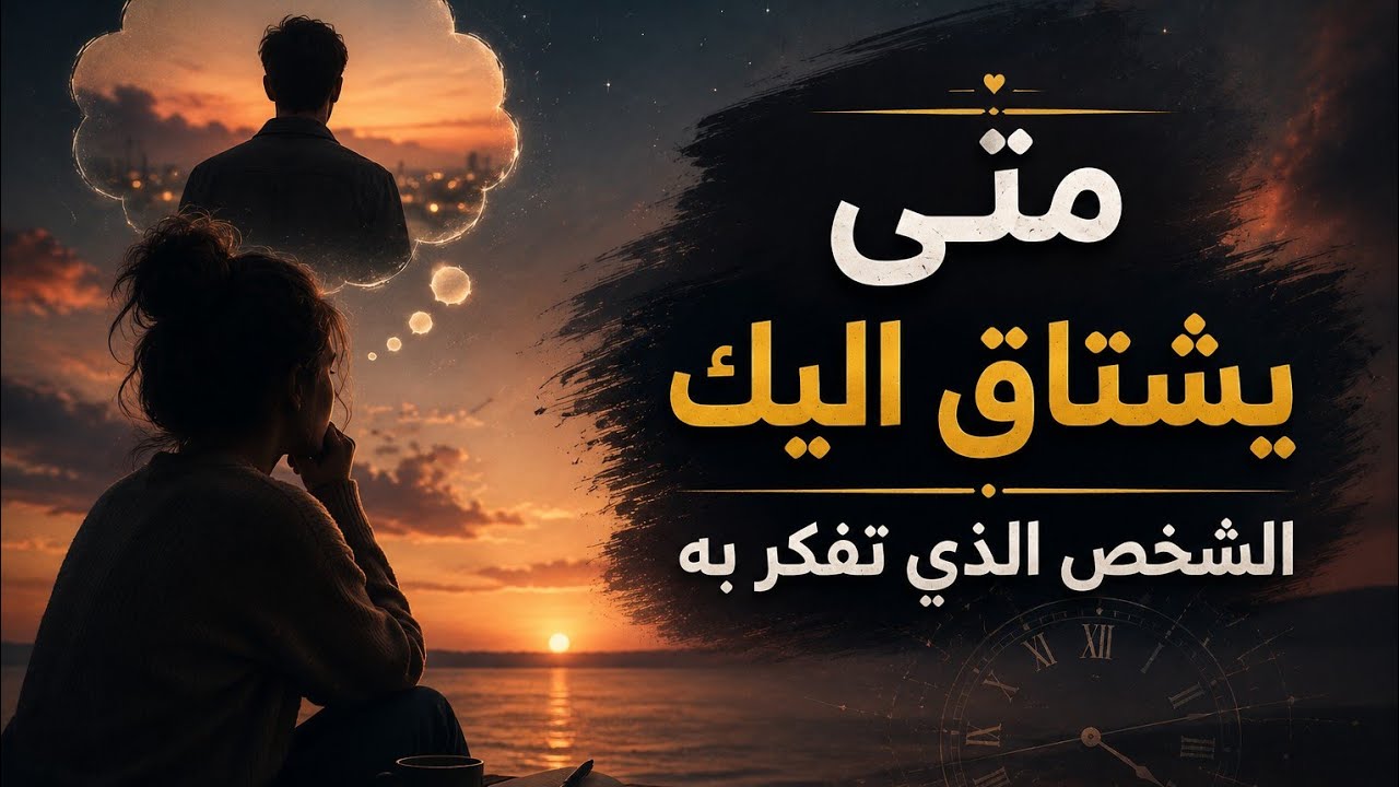 متى يشعر بك ويعود اليك من تفكر به وتشتاق اليه .