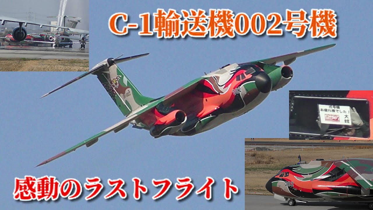 【C-1輸送機 感動のラストフライト】ありがとう！ C-1輸送機 002号機 フェニックス塗装　ラストフライト　離陸〜フライト〜着陸〜放水アーチ　隊員さんお手振りあり！　2025/03/14