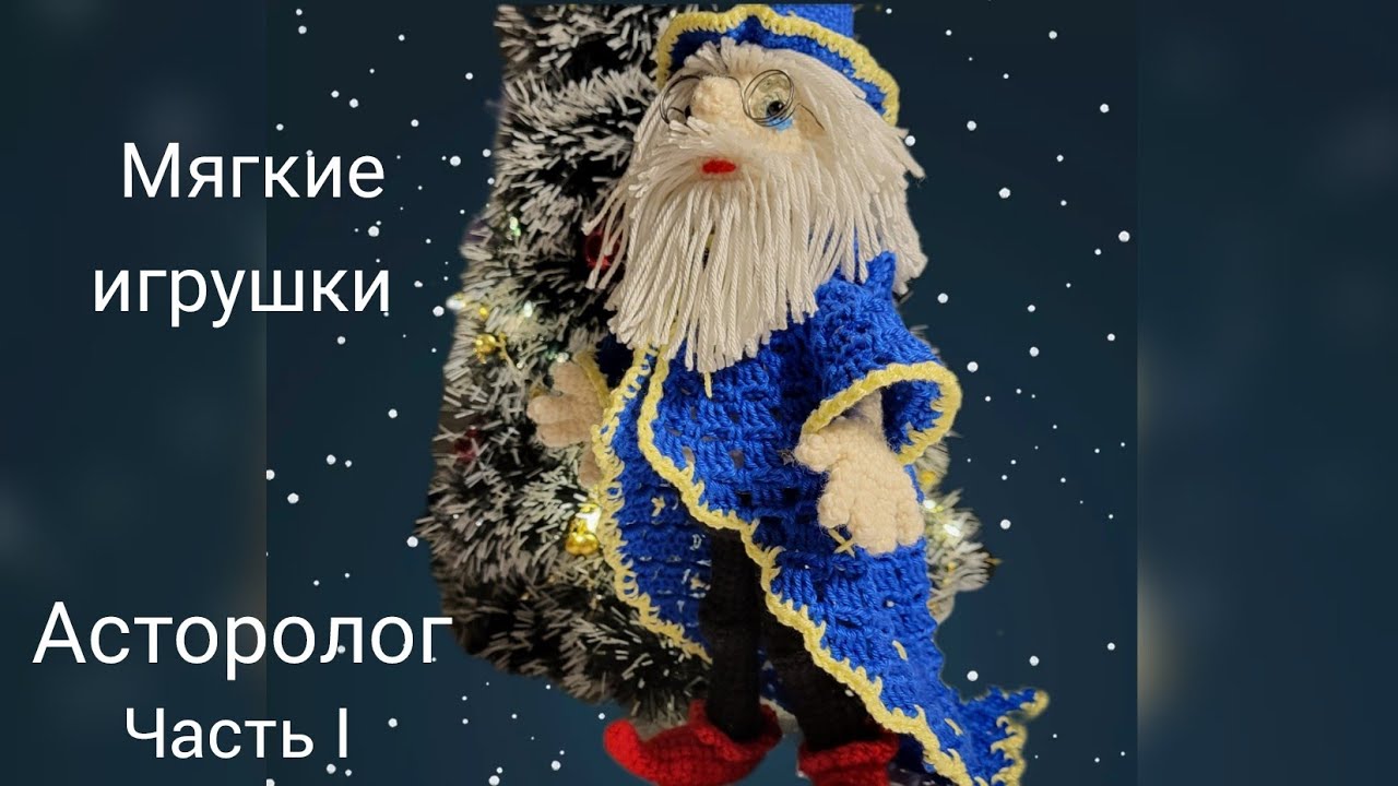 Такой необыкновенный! Звездочёт или астролог! 🙂🙃 Пусть сбудутся все Ваши мечты! Часть первая