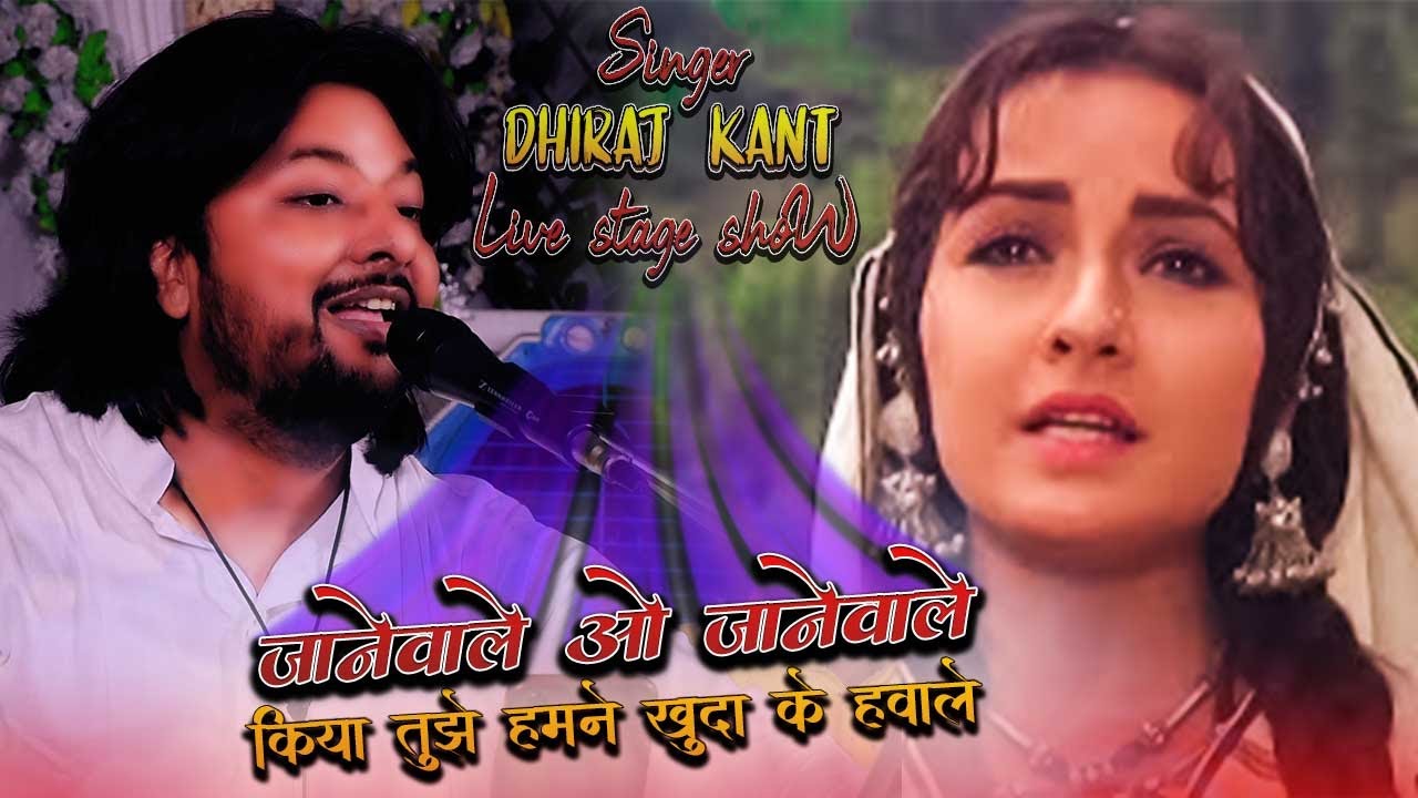 Jaanewale O Jaanewaale Kiya Tujhe Humne Khuda Ke Hawale || जानेवाले ओ जानेवाले || Dhiraj Kant Live |