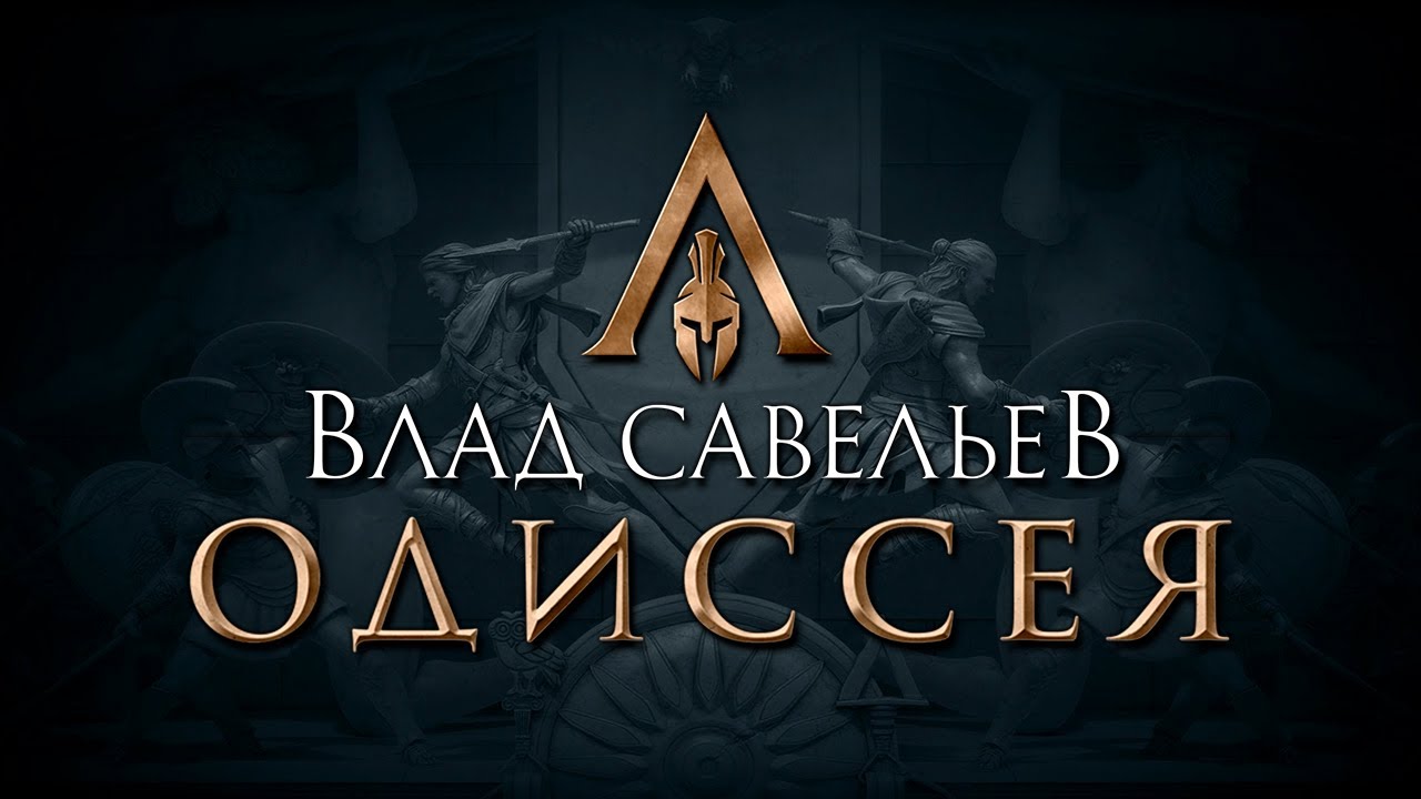Ебатория длиною в жизнь - Одиссея Влада Савельева