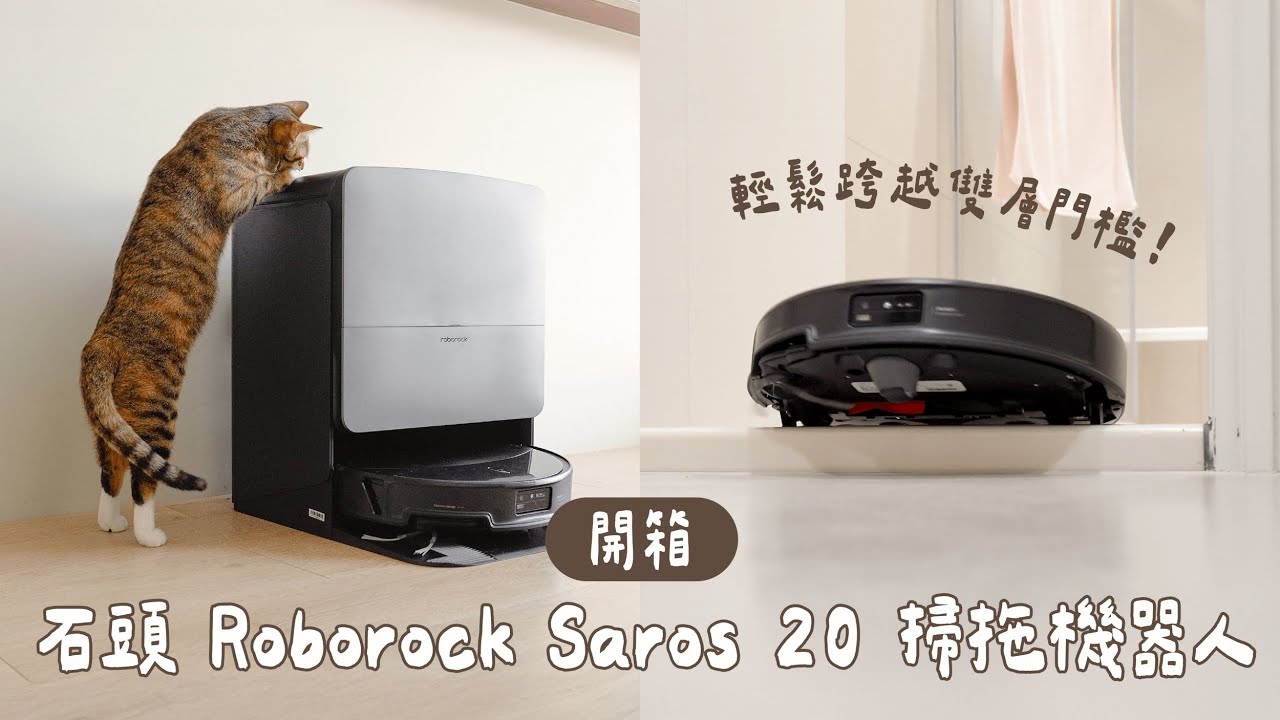 旗艦全域清掃 + 跨越雙層門檻！Roborock Saros 20 掃拖機器人開箱實測