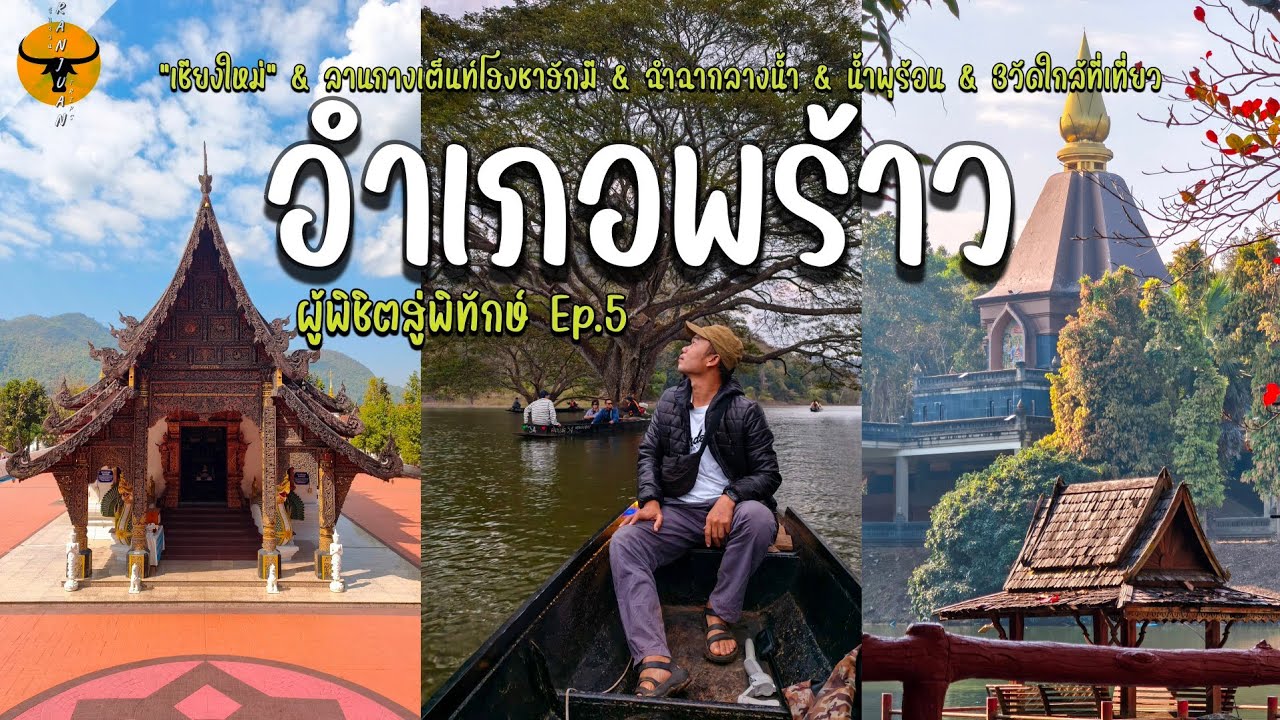 เที่ยวเชียงใหม่ | พร้าว อำเภอรองที่ต้องลอง ที่เที่ยวเยอะและวัดสวยๆรอทุกคนมาสัมผัส | รันจวนทนิป