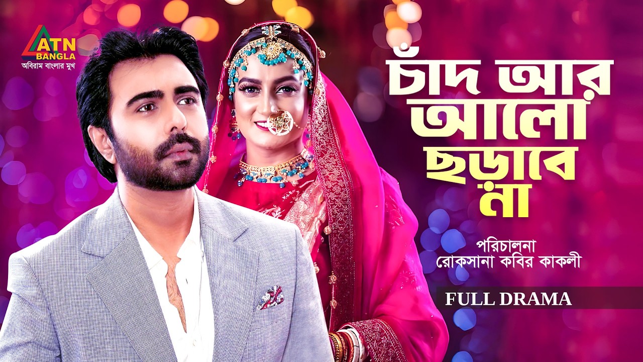 Chad R Alo Chorabe Na | চাঁদ আর আলো ছড়াবে না | Apurbo | Aparna Ghosh | Bangla Romantic Natok 2020