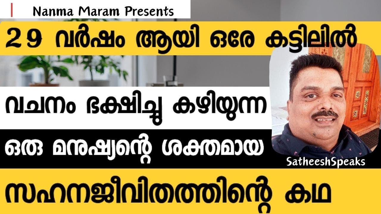 29 വർഷമായി ഒരേ കട്ടിലിൽ വചനം ഭക്ഷിച്ചു കഴിയുന്ന ഒരു മനുഷ്യന്റെ സഹനജീവിതത്തിന്റെ കഥ