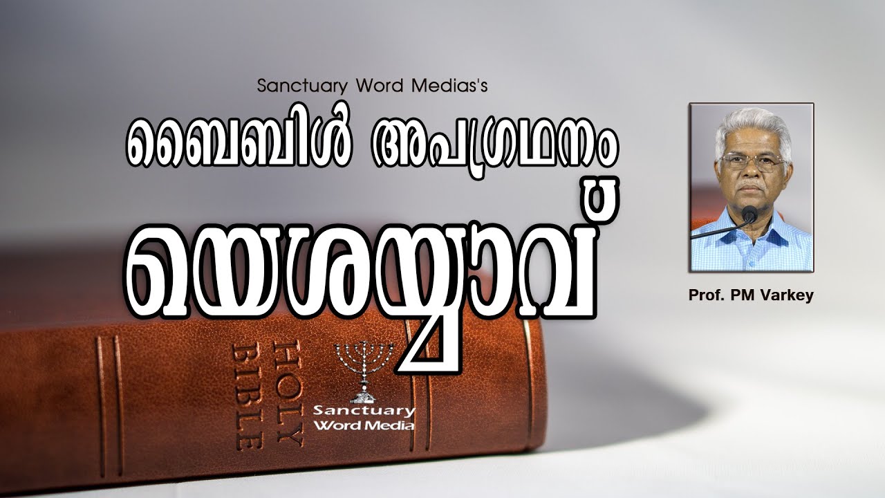 23.ബൈബിൾ അപഗ്രഥനം|യെശയ്യാവ്‌ |ISAIAH|Prof. PM Varkey