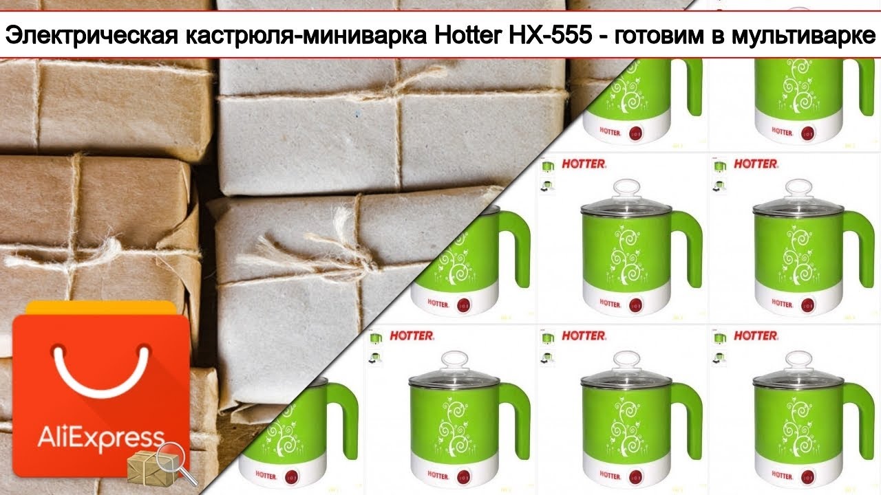 Электрическая кастрюля-миниварка Hotter HX-555 - готовим в мультиварке | #Обзор