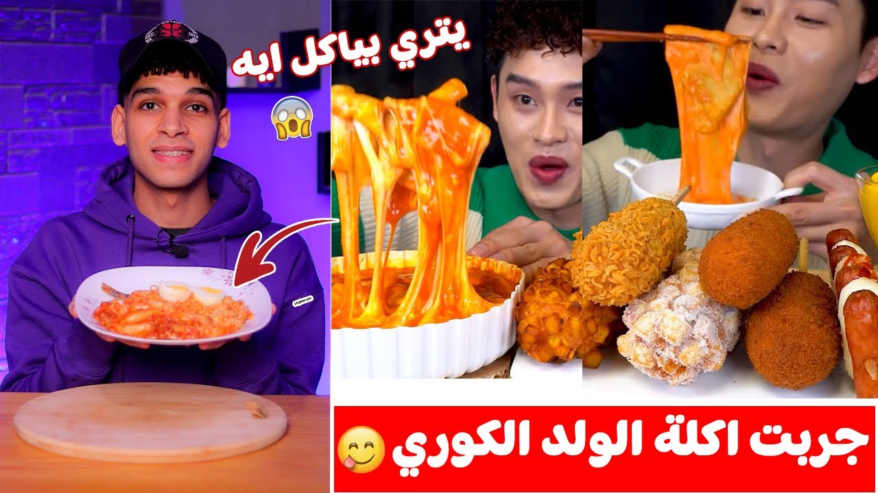 جربت وصفة التبوكي الكوري بالجبنه الموزاريلا 🇰🇷😋