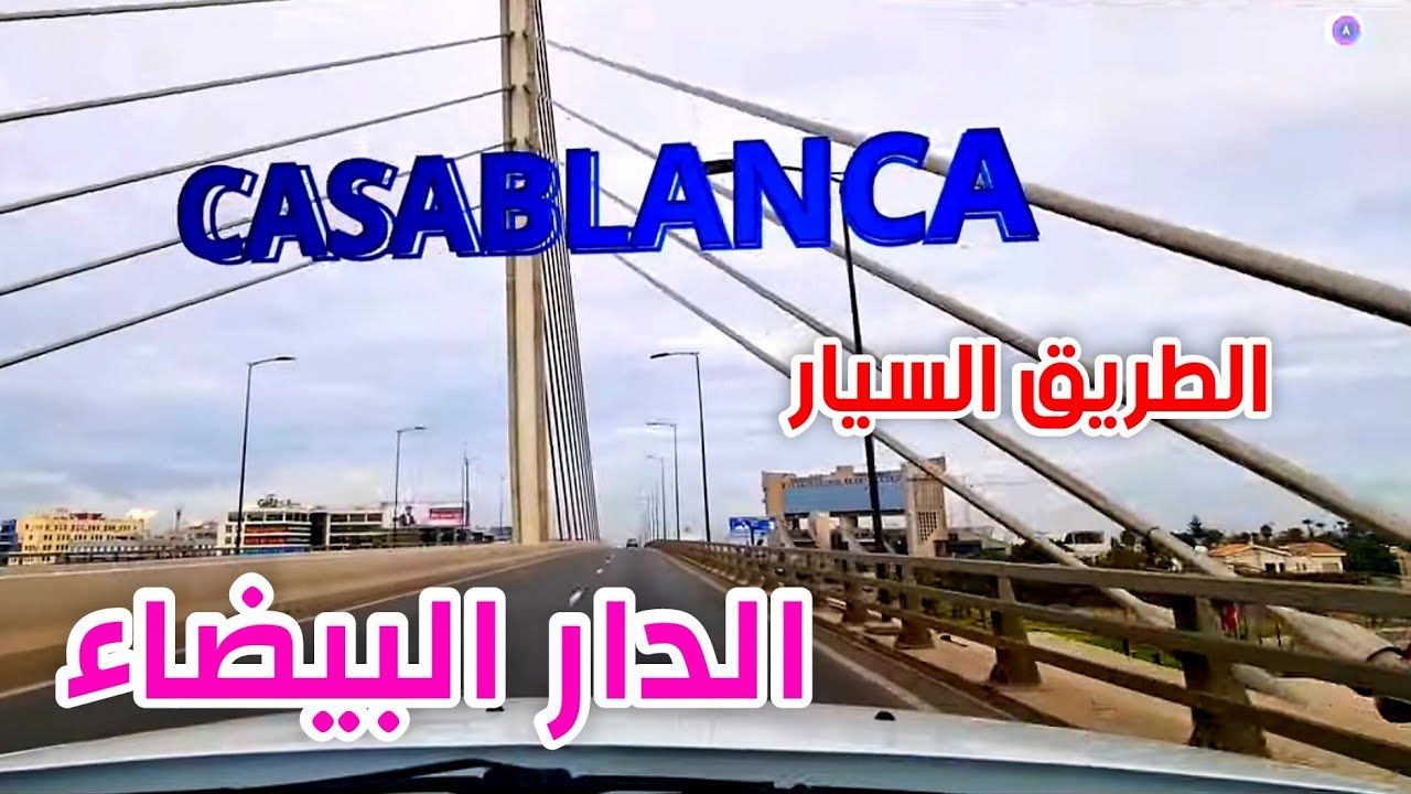 الطريق السيار الحضري - الدارالبيضاء- URBAN AUTOROUTE - CASABLANCA - MOROCCO