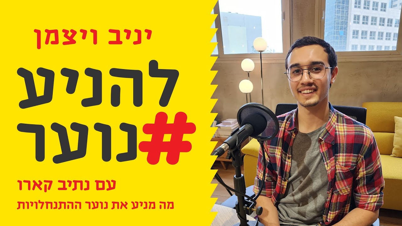 להניע נוער פרק 45 – מה מניע את נוער ההתנחלוית – נתיב קארו