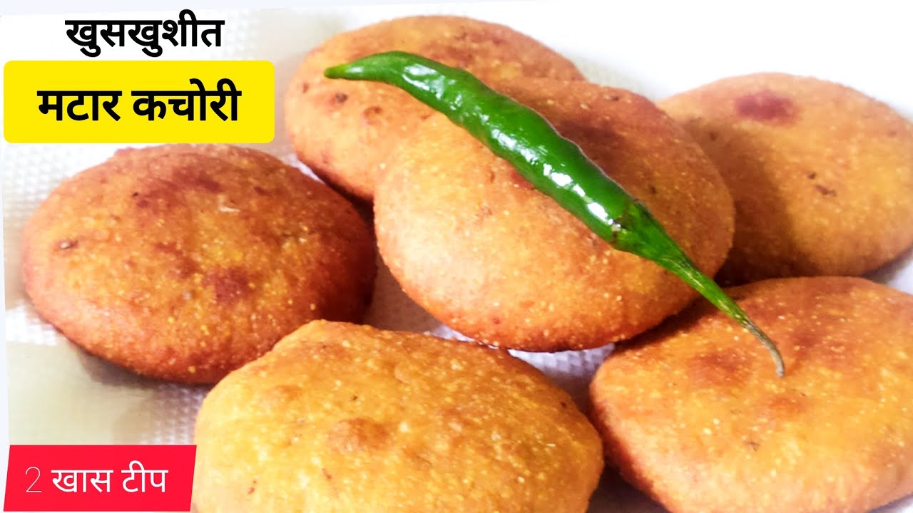 मटार कचोरी |  घरगुती साहित्यात बराच वेळ खुसखुशीत राहणारी मटार कचोरी | Matar kachori recipe 