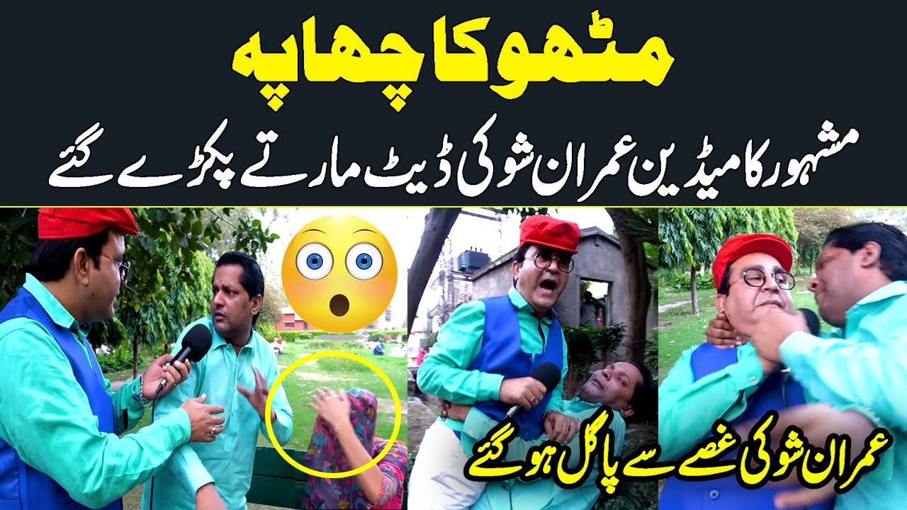 Mithu Ghaziyabadi ka Famous Comedian Imran Shoki par Chaapa | Wajid Khan
