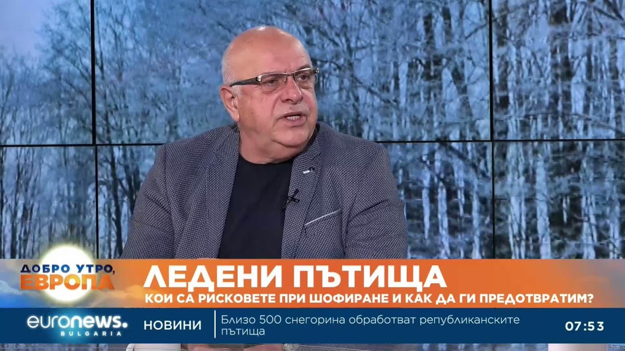 Красимир Георгиев: Непочистените пътища са сред най-големите рискове за водачите при зимни условия