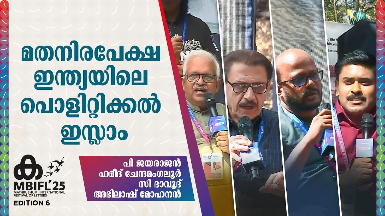 P Jayarajan , Hameed Chennamangaloor , C Dawood | മതനിരപേക്ഷ ഇന്ത്യയിലെ പൊളിറ്റിക്കൽ ഇസ്ലാം | MBIFL