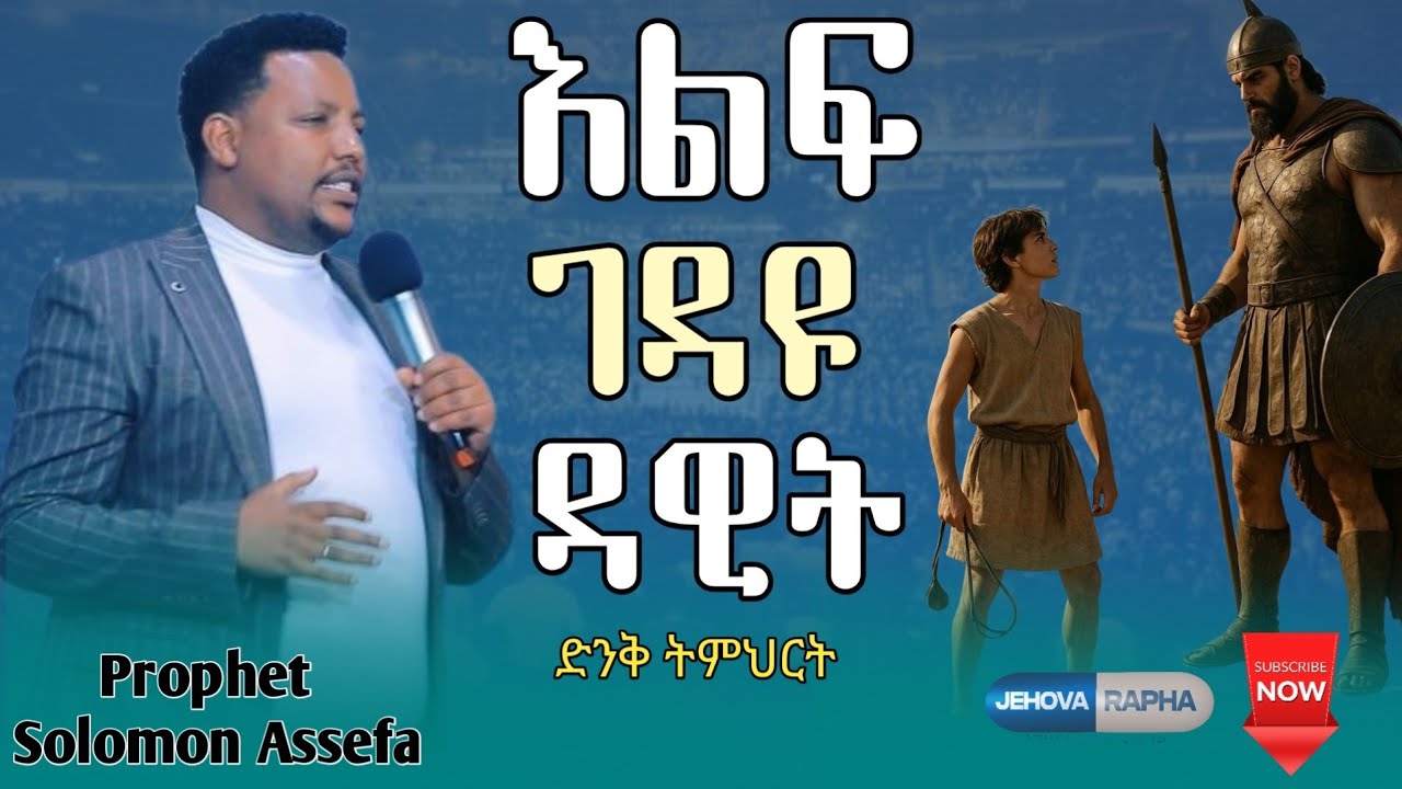 🔴 እልፍ ገዳዩ ዳዊት 🔴 ድንቅ ትምህርት Prophet Solomon Assefa 