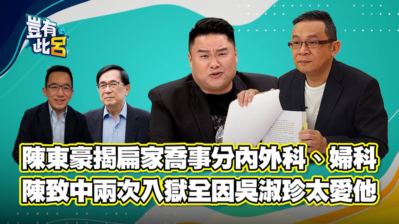 豈有此呂 EP10｜陳東豪揭扁家喬事分內外科、婦科 陳致中兩次入獄全因吳淑珍太愛他｜呂捷