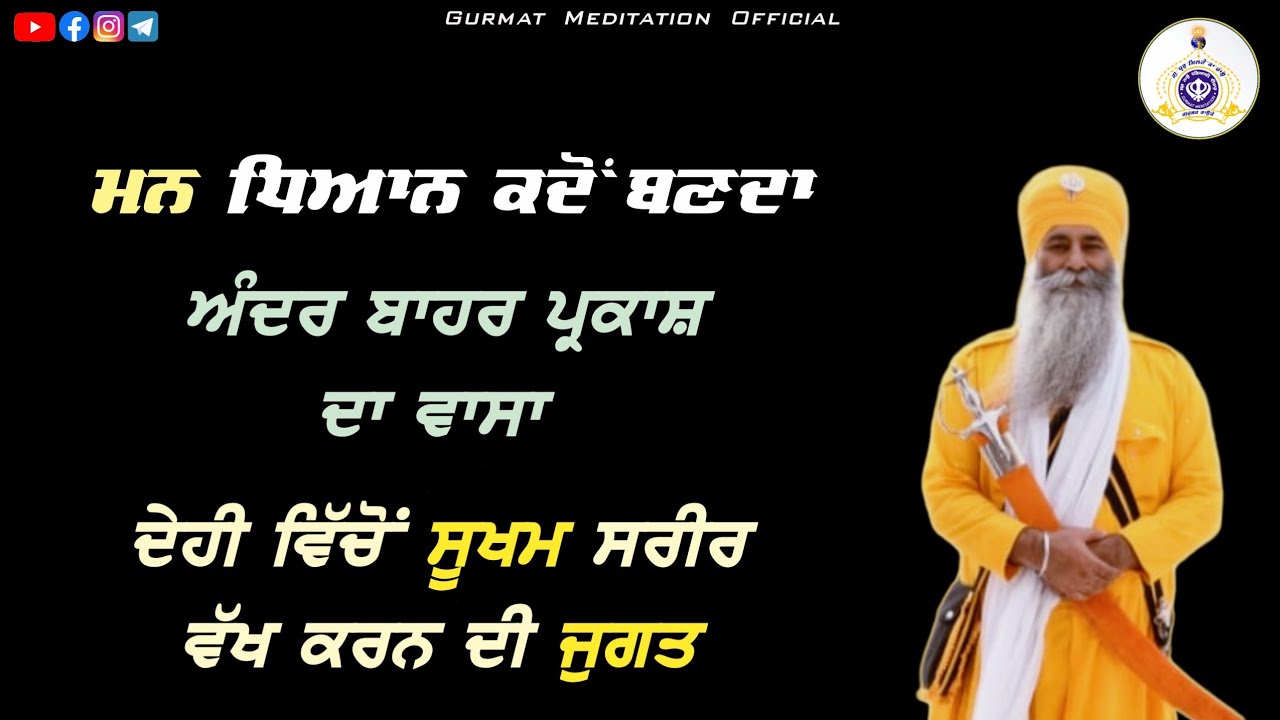 ਮਨ ਧਿਆਨ ਕਦੋਂ ਬਣਦਾ | ਅੰਦਰ ਬਾਹਰ ਪ੍ਰਕਾਸ਼ | Akath katha 22 Oct. 2023 | Bhai Dharamjit Singh Ji | GPMKC
