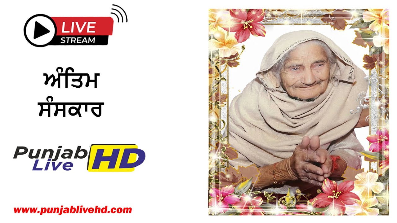 🔴 ਲਾਈਵ ਅੰਤਿਮ ਸੰਸਕਾਰ ਸਵ. ਮਾਤਾ ਗੁਰਦਿਆਲ ਕੌਰ , ਪਿੰਡ :- ਕੋਕਰੀ ਕਲਾਂ , ਮੋਗਾ (5-2-26)