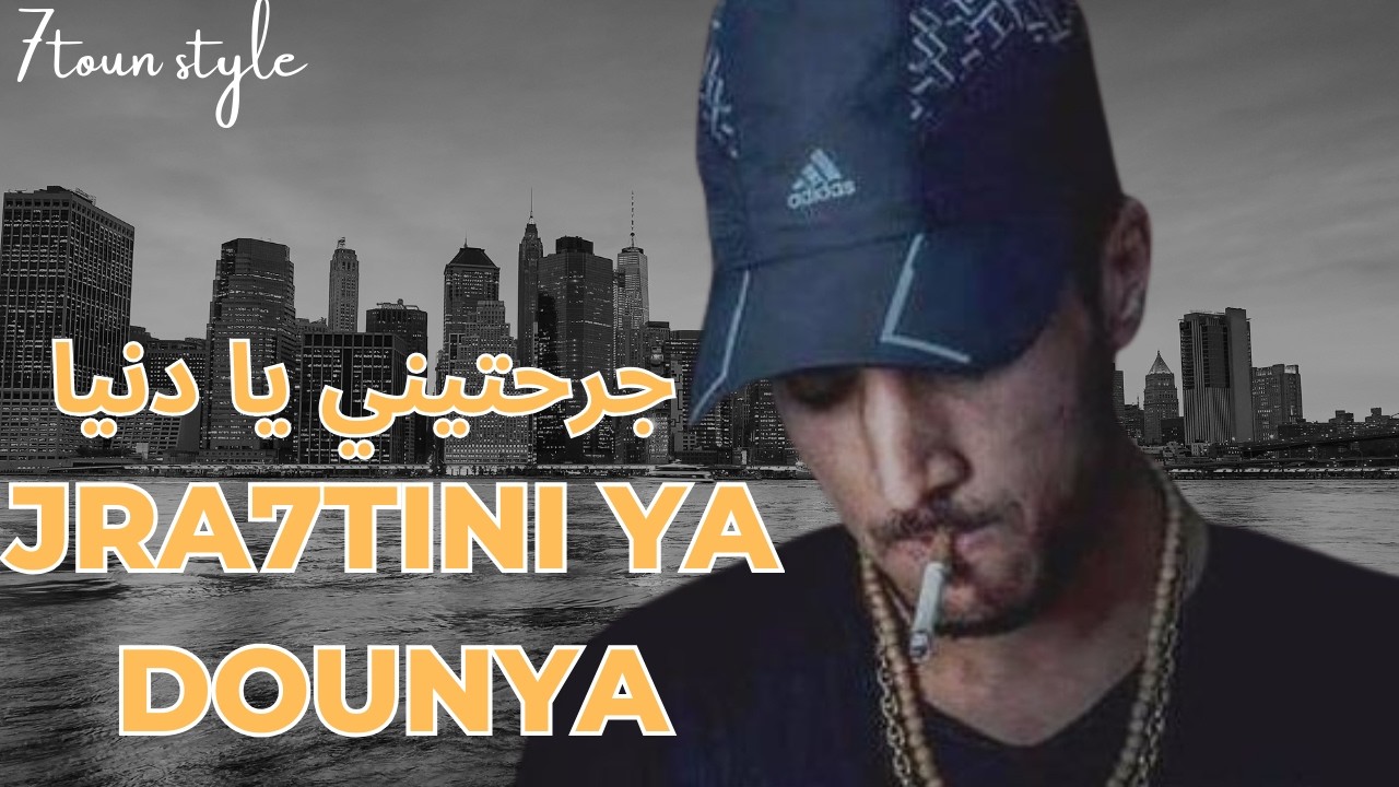 7toun vibe -Jra7tini ya dounya  - سبعتون  ستايل :  جرحتيني يا دنيا |  - Trap Rap  maroc 2026
