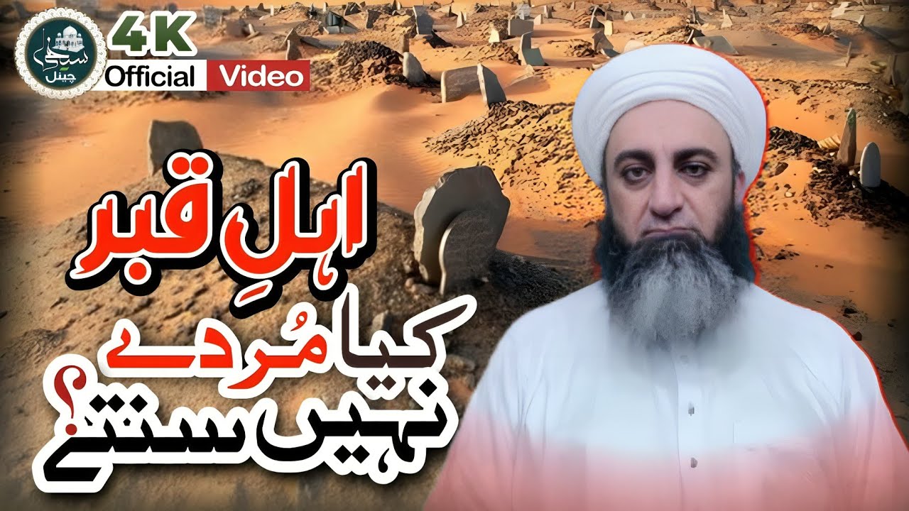 Kya Murdy Nahi Sunty کیا مردے نہیں سنتے || Sahibzada Ahmad Saeed yar jan Sb