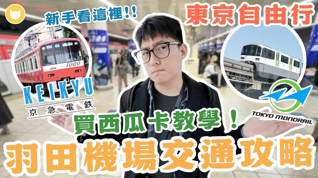 從羽田機場怎麼到東京市區？電車交通攻略報你知！單軌電車竟有神祕優惠？　池袋the b飯店開箱，走路3分鐘到車站【凱文喵式會社】 #東京自由行