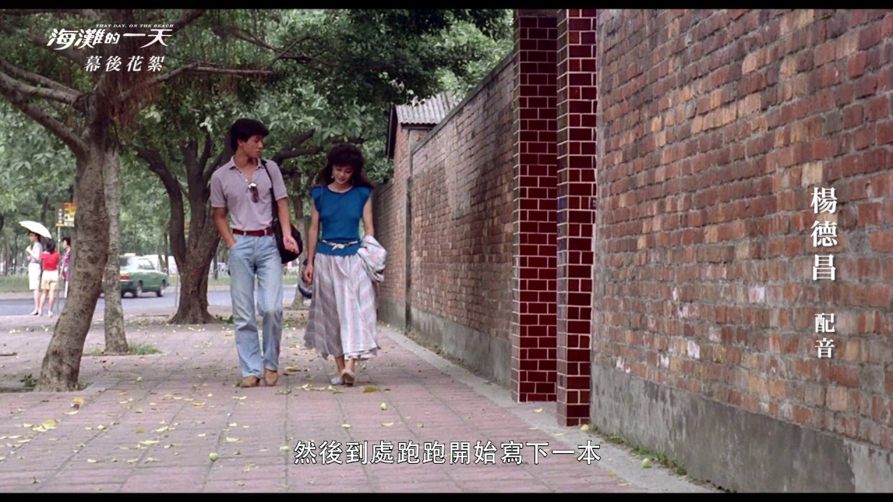 海灘的一天 幕後花絮｜楊德昌配音片段