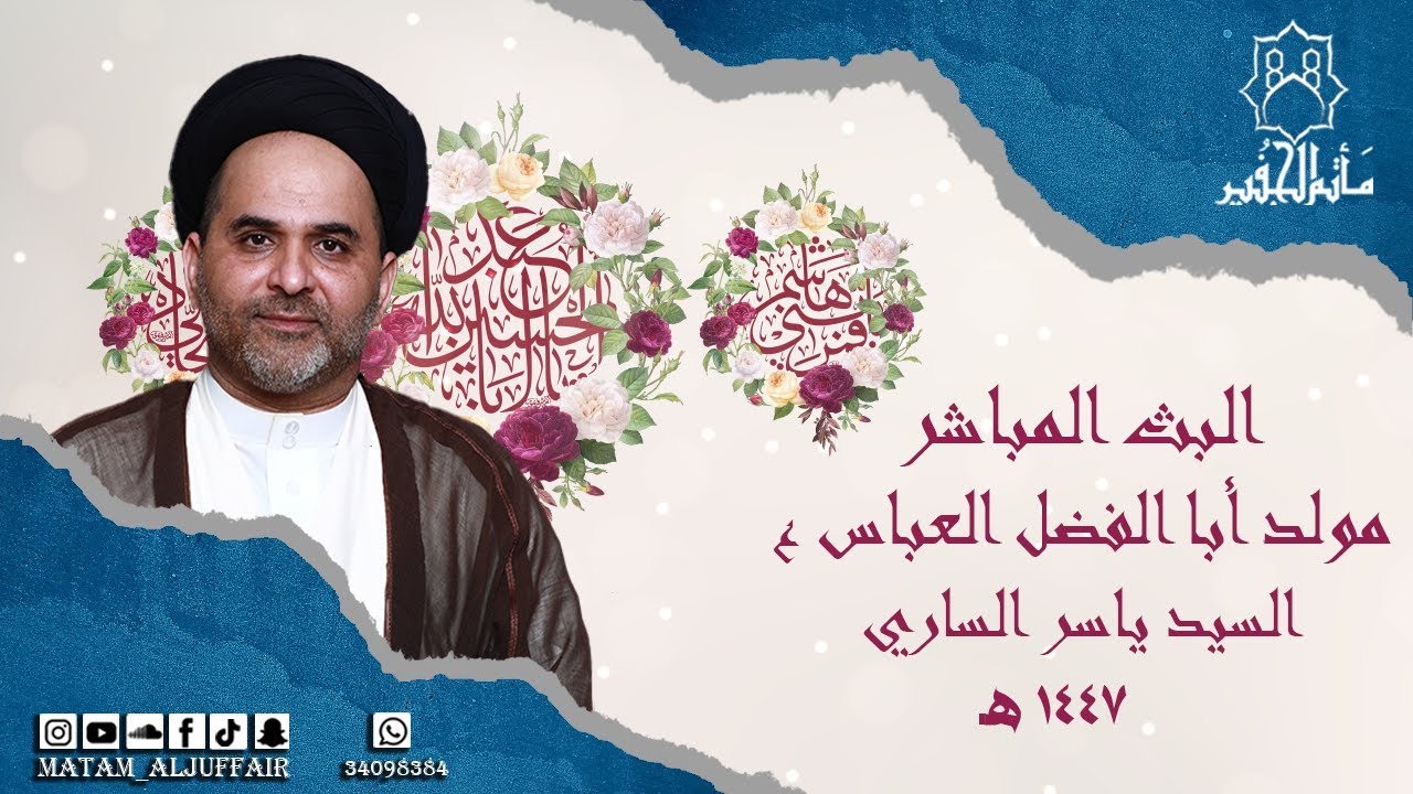 مولد أبا الفضل العباس 