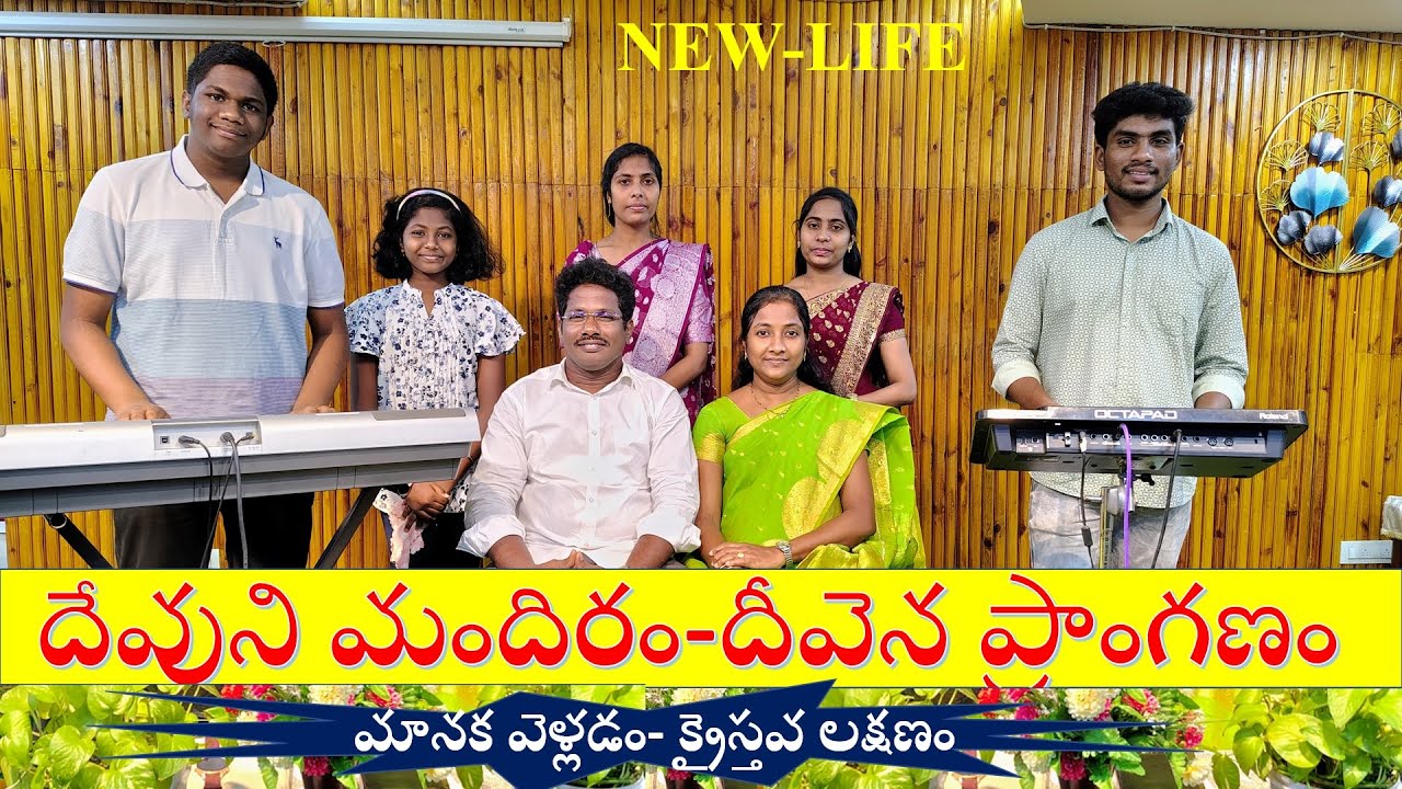 దేవుని మందిరం-దీవెన ప్రాంగణం //New Life AG Church
