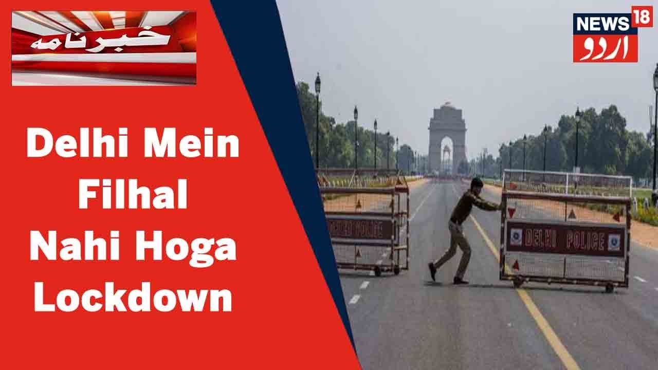 Delhi News: Corona Par DDMA Ki Meeting Mein Delhi Mein Lockdown Na Lagane Ka Huwa Faisla