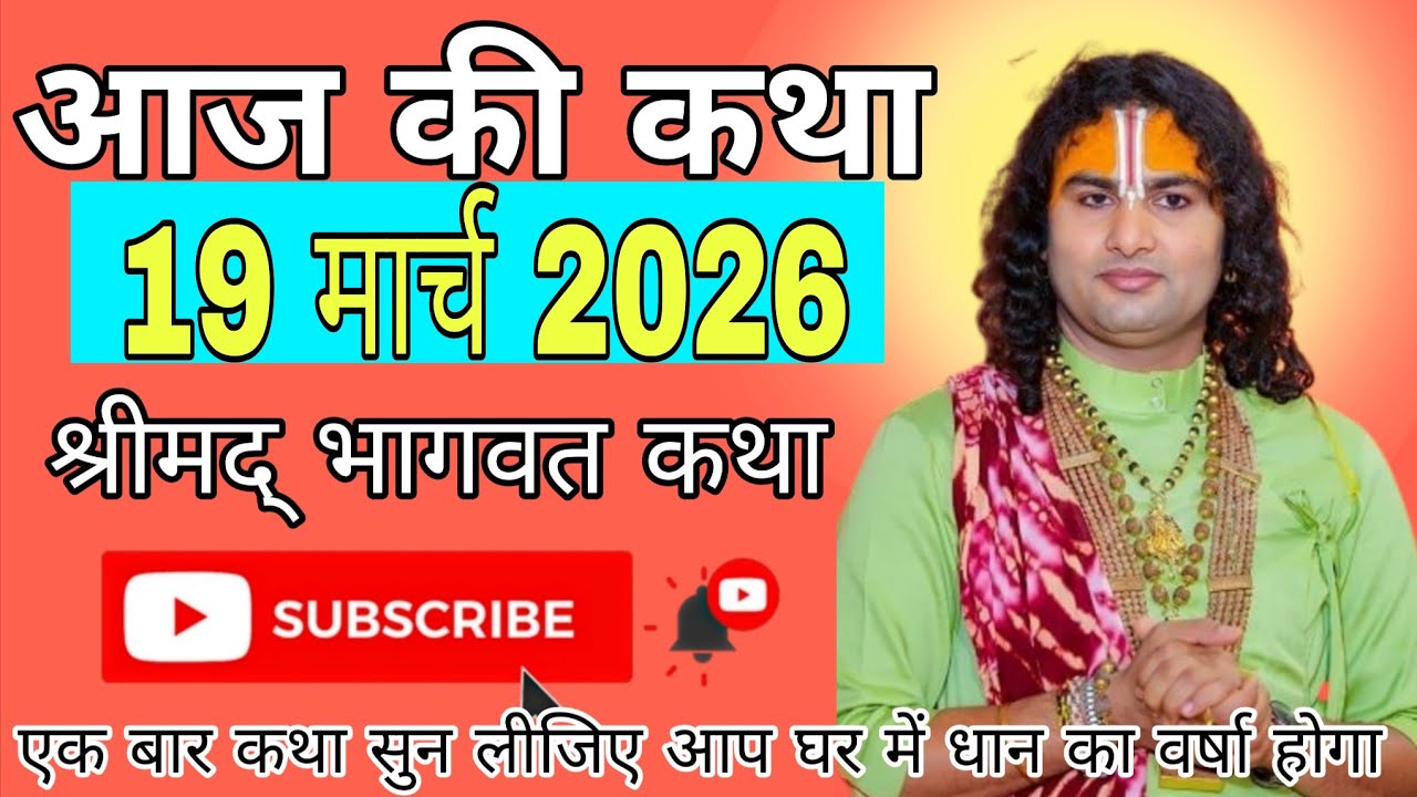 🔴D-Live आज की कथा || 19 मार्च 2026 💫 श्री अनिरुद्धचार्य जी महाराज वृन्दावन•