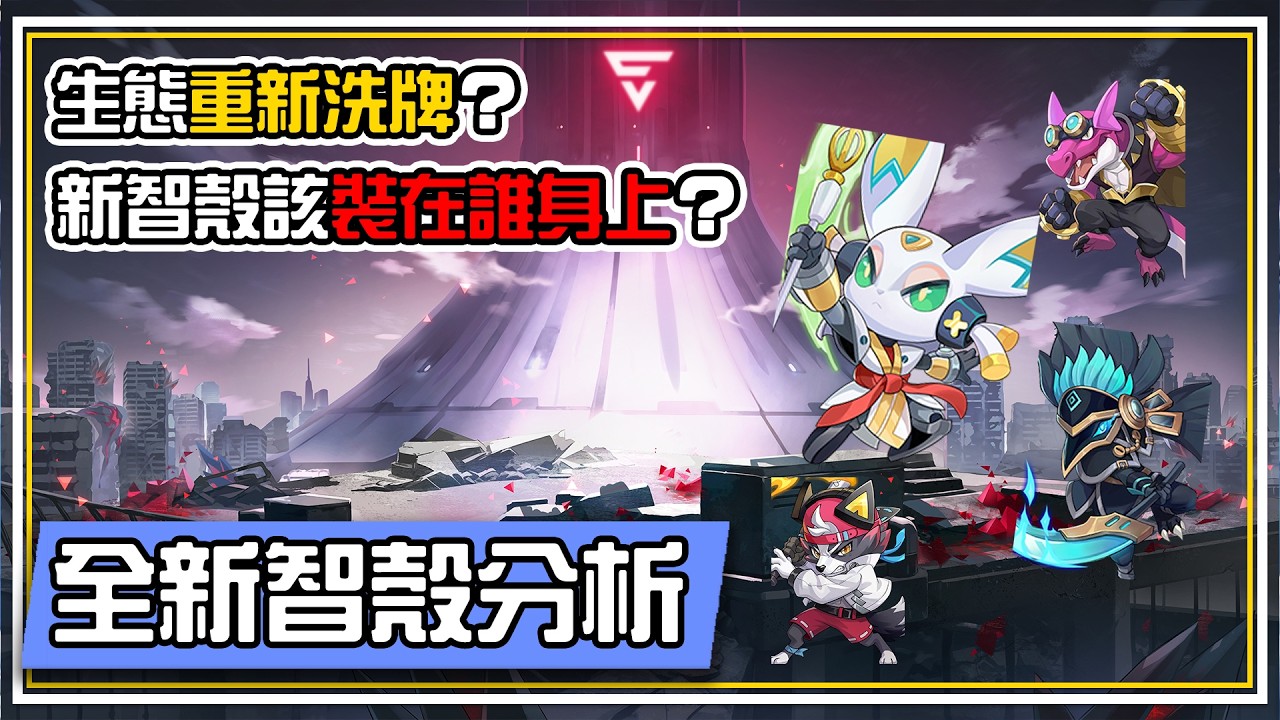【全新智殼分析】四種智殼都該怎麼用？生態重新洗牌 羅喉裝上去超級暴力💥 全字幕 | 伊瑟 ETHERIA RESTART