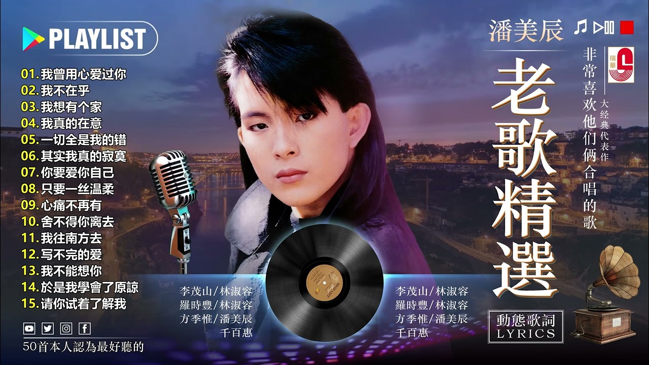 潘美辰的特色歌曲列表 ~ 潘美辰老歌20首甜蜜蜜 ~ 潘美辰最好聽的國語歌曲:  我曾用心爱过你/ 我不在乎/ 我想有个家/ 其实我真的寂寞 - Lagu Mandarin Pan Mei Chen