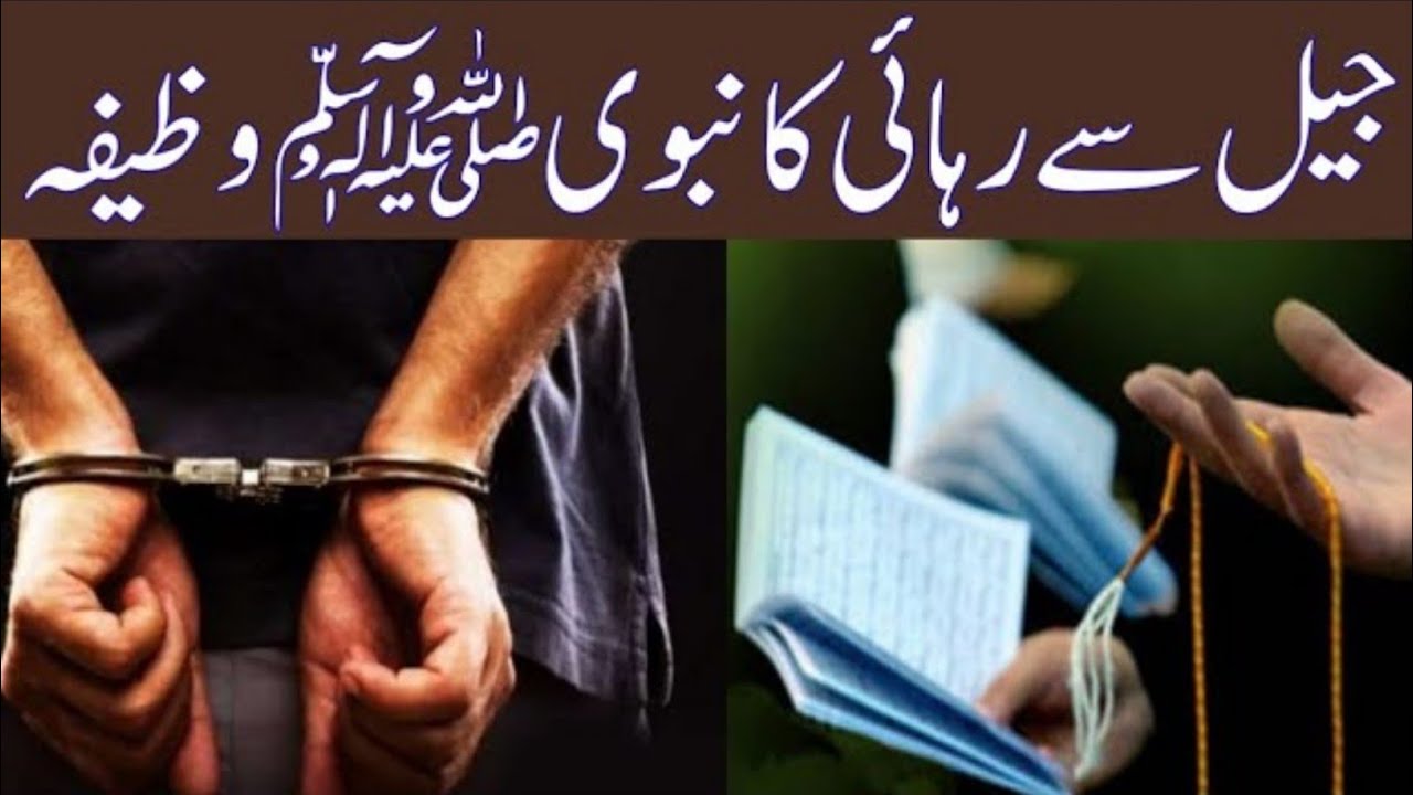 Jel se rehai ka Nabvi wazifa | Alvi Wazaif