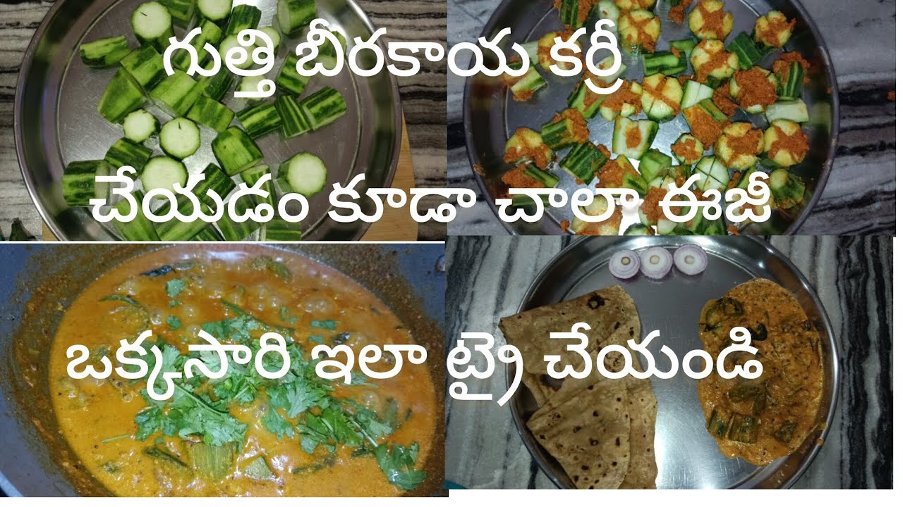 గుత్తి బీరకాయ కర్రీ... చేయడం చాలా ఈజీ 🤤🤩😍🤤🤩😍