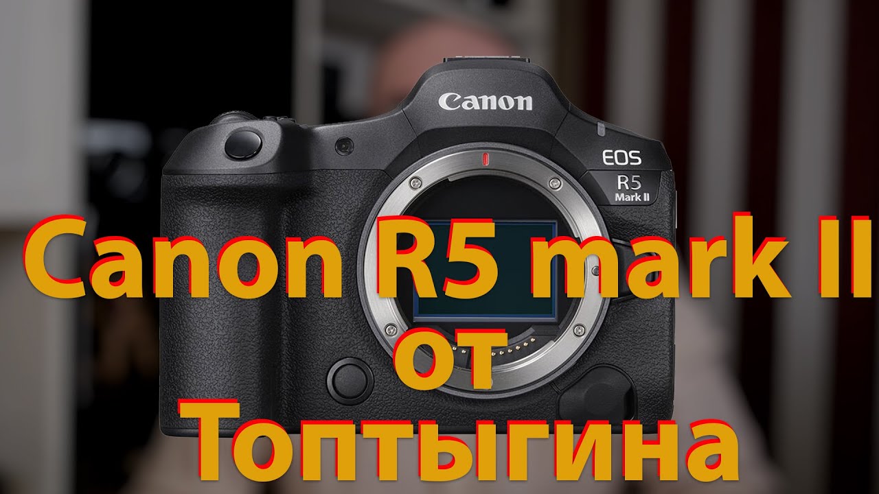 [🔴LIVE🔴] Canon EOS R5 Mark II от Михаила Топтыгина