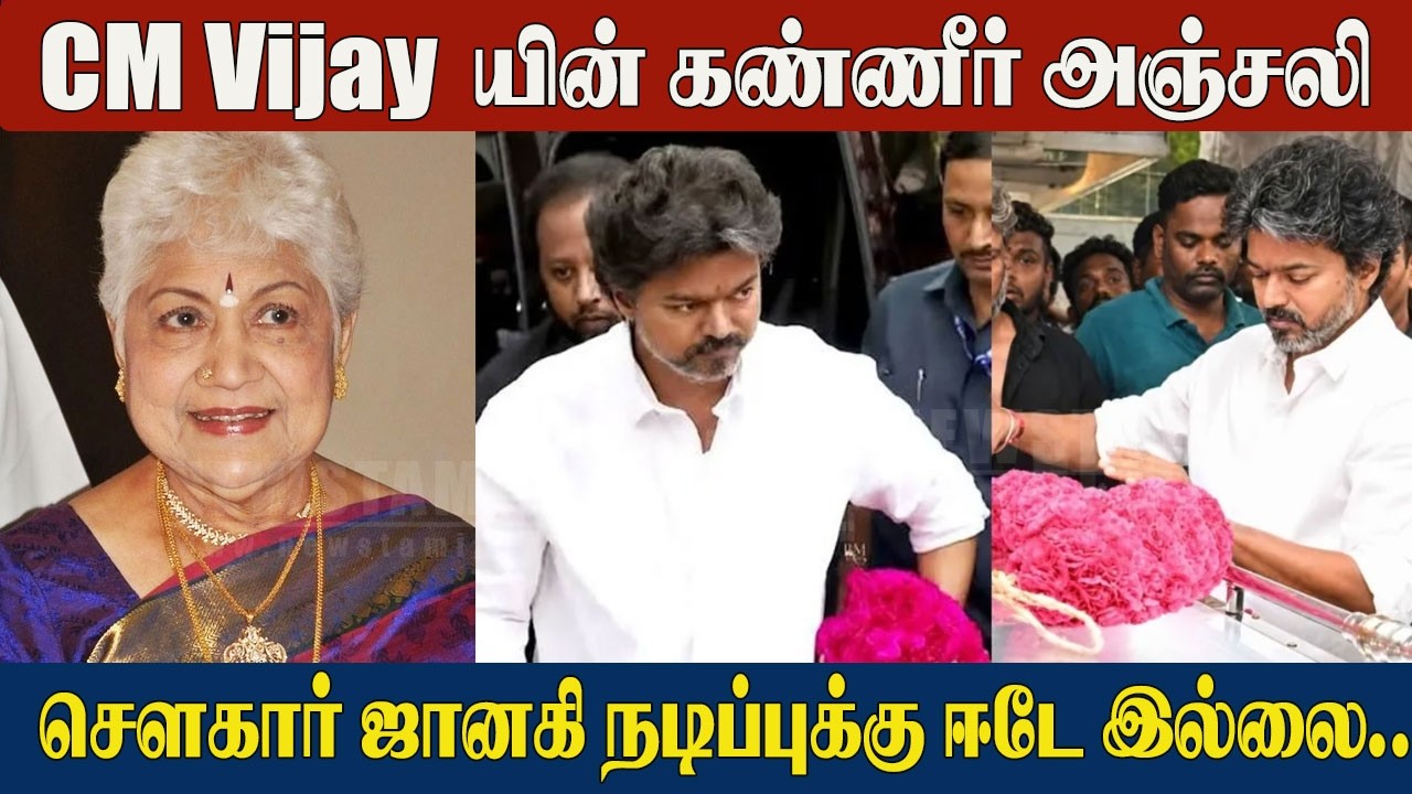 CM Vijay Crying Speech 😢 &ldquo;An Irreplaceable Loss to Indian Cinema&rdquo; Sowcar Janaki | Emotional Tribute