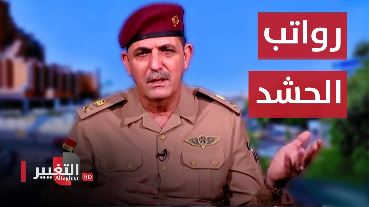 آخر مستجدات رواتب حشد الدفاع مع اللواء يحيى رسول