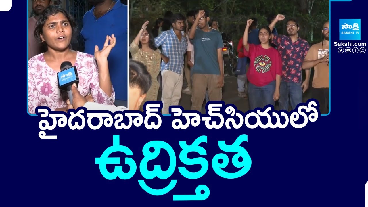 హైదరాబాద్ హెచ్‌సియులో ఉద్రిక్తత | Tension once again at Hyderabad Central University | @SakshiTV