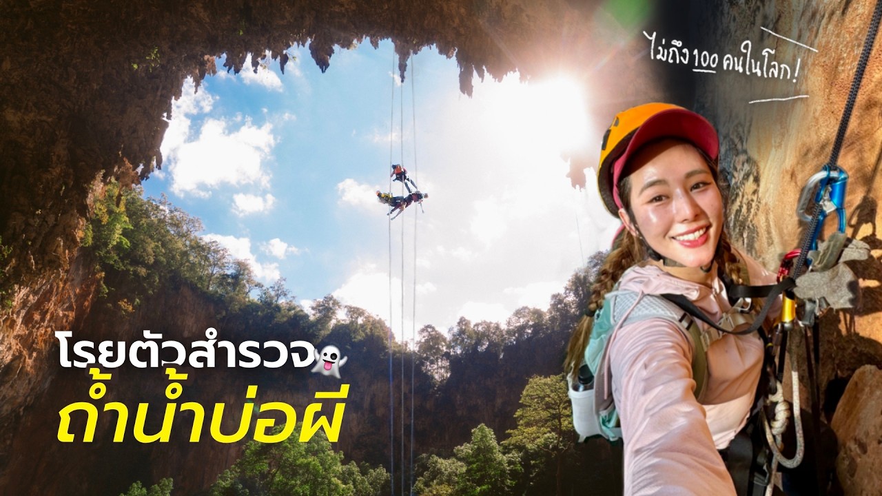 ไม่ถึง 100 คนเคยโรยตัวลงไปนอน ‘ถ้ำน้ำบ่อผี’ …. สูง โหด เฮี้ยน!