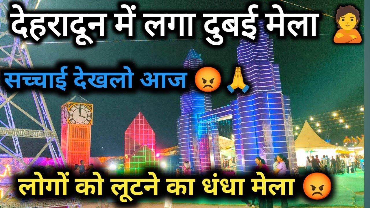 देहरादून में फिर से बहुत बड़ा मेला|मेला नहीं धंधा लोगो को लूटने का 😡🙏