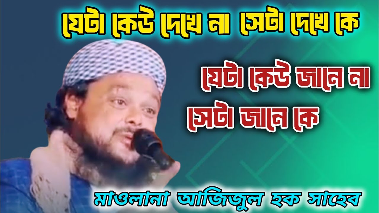 যেটা কেউ দেখে না সেটা দেখে কে মাওলানা আজিজুল হক সাহেব
