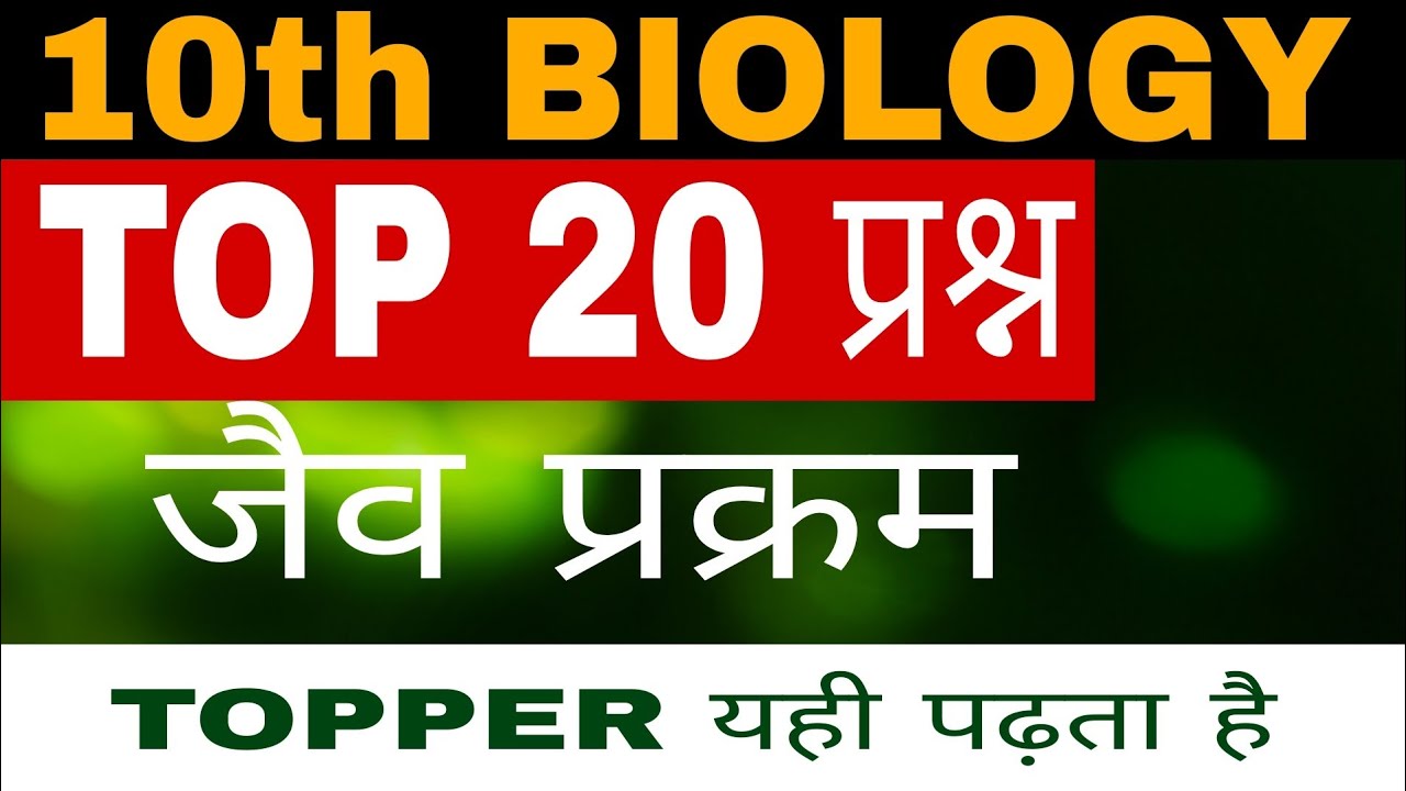 जैव प्रक्रम Top 20 Questions | Class 10 Biology Life Processes | Board Exam Special#trending #viral