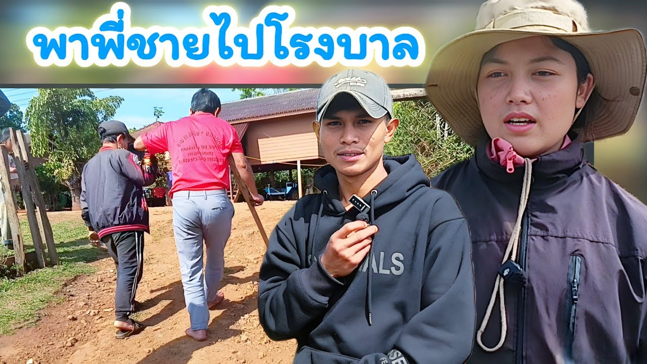 ไปส่งพี่ชาย เข้าโรงบาล 13 มีนาคม ค.ศ. 2026