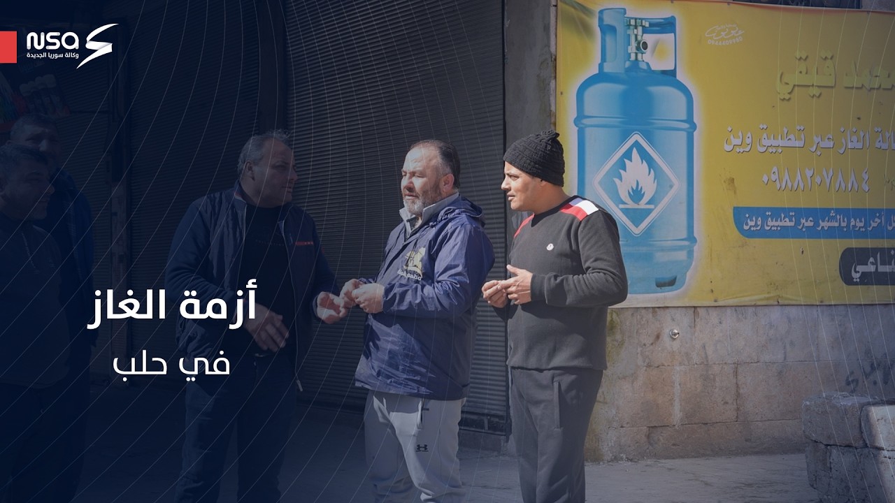 أزمة غاز خانقة في مدينة حلب مع بداية شهر رمضان المبارك#وكالة_سوريا_الجديدة