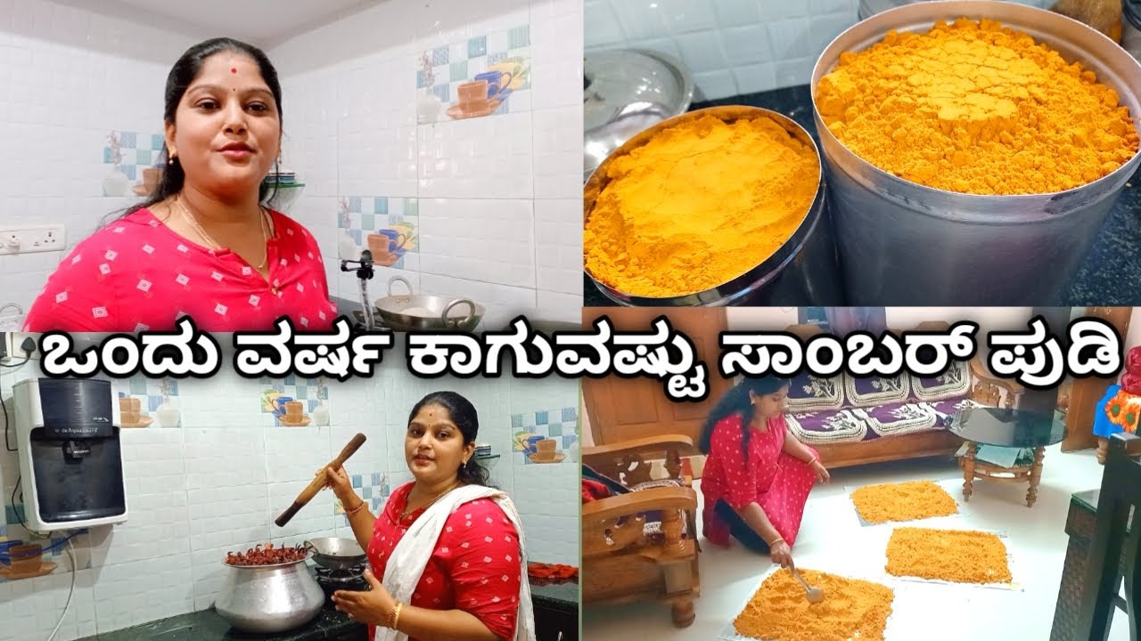 ಒಂದು ವರ್ಷಕ್ಕೆ ಆಗುವಷ್ಟು ಸಾಂಬಾರ್ ಪುಡಿ| how to make sambar powder recipe in Kannada|sambar powder 2022