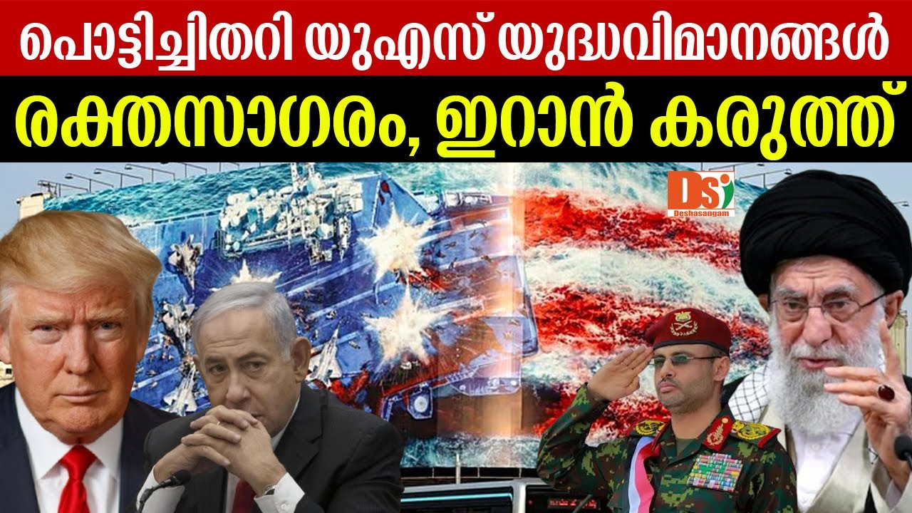 പൊട്ടിച്ചിതറി യുഎസ് യുദ്ധവിമാനങ്ങള്‍ | രക്തസാഗരം | Israel | Iran | Netanyahu |Trump | Khamenei