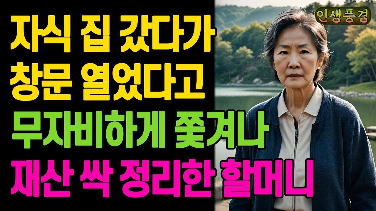 자식 집 갔다가 창문 열었다고 무자비하게 쫓겨나 재산 싹 정리한 할머니 노년의 삶의 지혜 행복한 노후생활 부모자식갈등 사연 이야기 오디오북