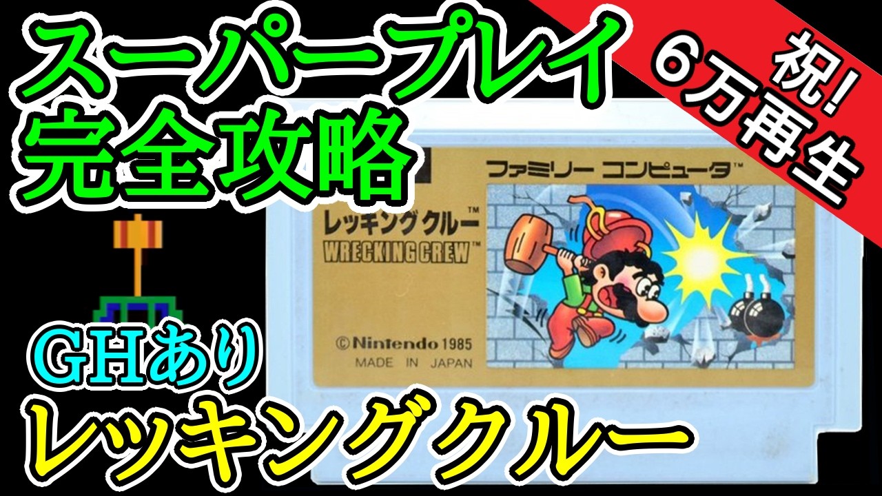 レッキングクルー  (GHあり) 【スーパープレイ完全攻略】【1985年・ファミコン】