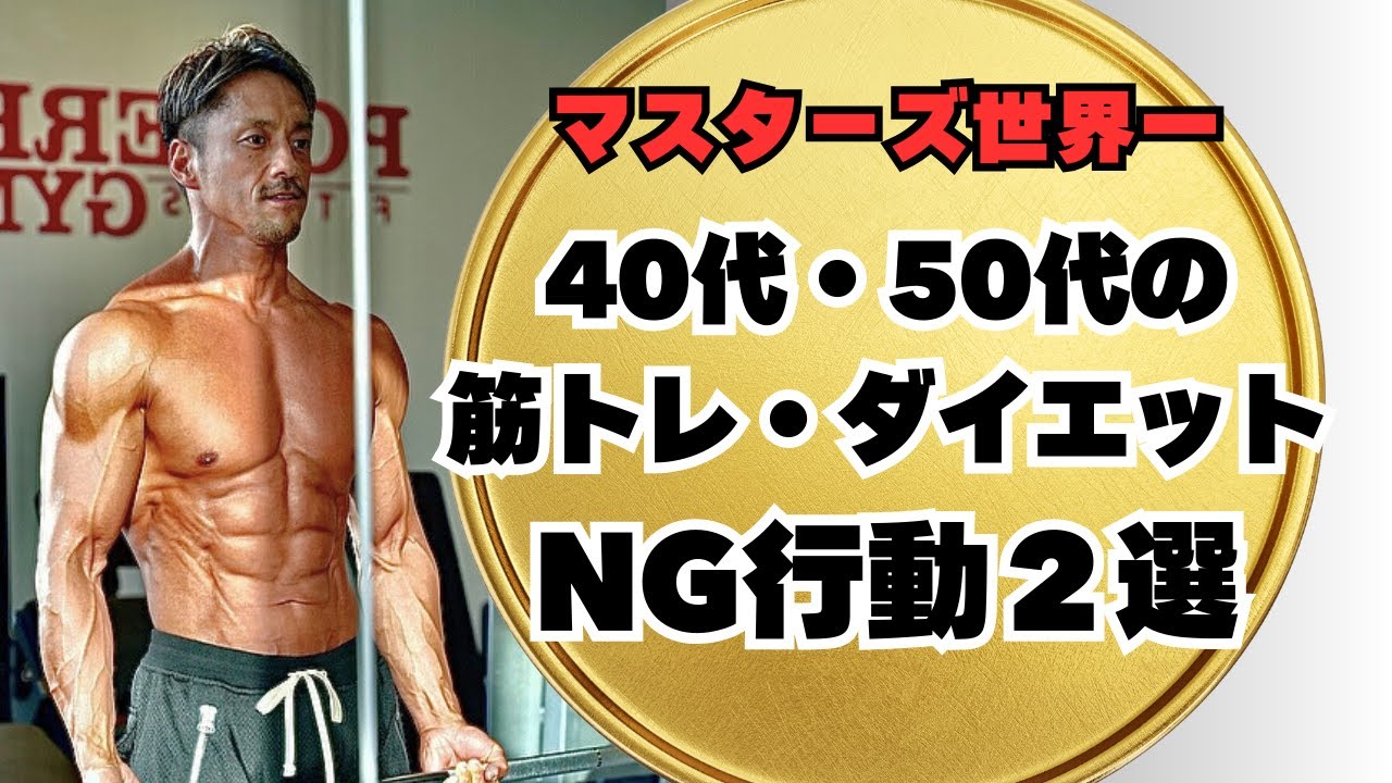【フィジークマスターズ世界一がお伝えする】40代・50代のカラダづくり意外な落とし穴と対処方法