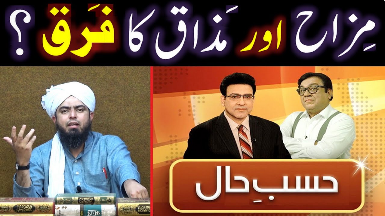 Mizah aur Mazaq ka FARAQ ??? Hasb-e-Haal Funny Programs on DUNYA News ??? (Engr. Muhammad Ali Mirza)